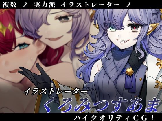 イビルガールズパーティー サンプル1ページ目