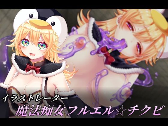 イビルガールズパーティー サンプル2ページ目