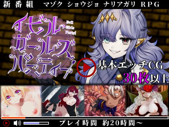 イビルガールズパーティー