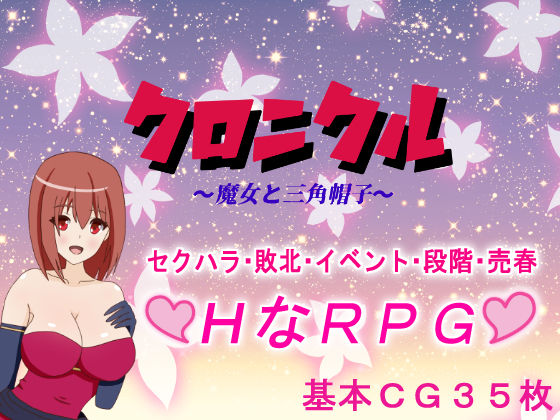 クロニクル〜魔女と三角帽子〜