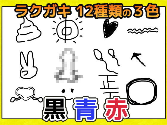 女性への卑猥なラクガキの画像素材〜商用成人利用OKの著作権フリー サンプル1ページ目