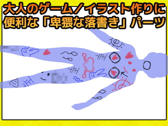 女性への卑猥なラクガキの画像素材〜商用成人利用OKの著作権フリー サンプル2ページ目