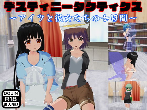 デスティニータクティクス 〜アイツと彼女たちの七日間〜