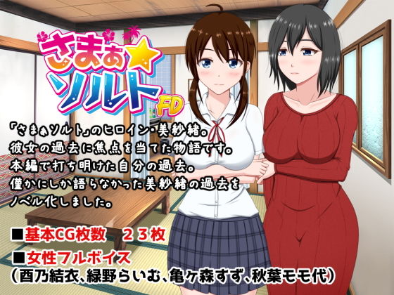 さまぁ☆ソルト〜美紗緒・処女喪失編〜 サンプル1ページ目