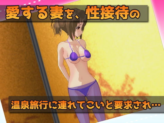寝取られ妊娠｜性接待に妻を使っていたら赤ちゃん作られた！〜卑猥Hシーンゲーム サンプル1ページ目