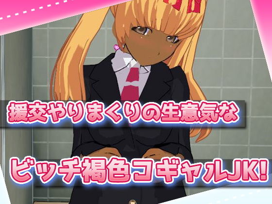 薬にハマったコギャルを公衆便所で●物レ●プ！〜Hシーン卑猥ゲーム サンプル1ページ目