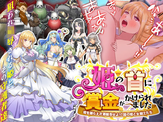 姫の首に賞金がかけられました-姫がドワーフ軍団に追われ理不尽に狩られ陵●されるゲーム-
