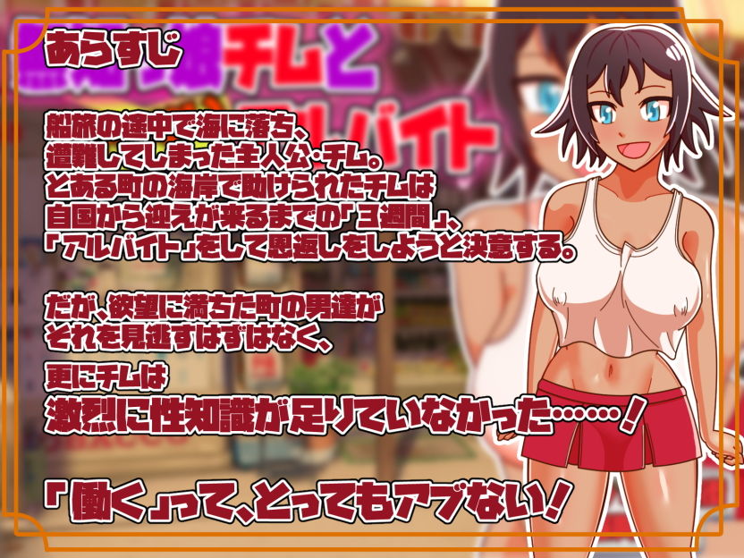 無知っ娘チムとイケないアルバイト サンプル1ページ目