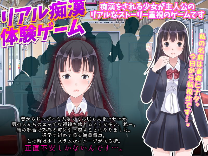 現実痴●物語 -リアルな痴●のゲーム？ー サンプル1ページ目