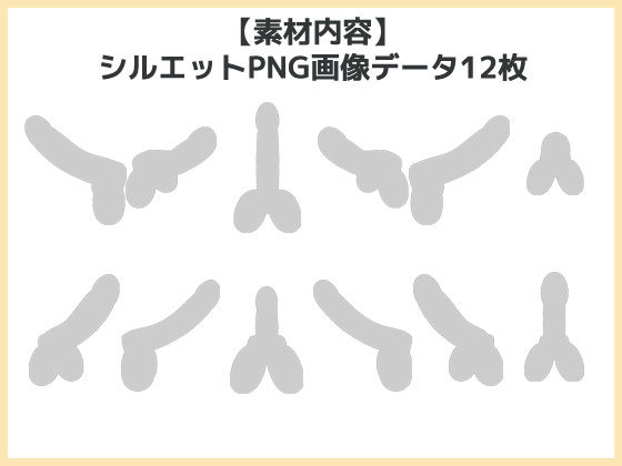 シルエット画像素材「ペニス（デフォルメ）」〜商用OK著作権フリー サンプル1ページ目