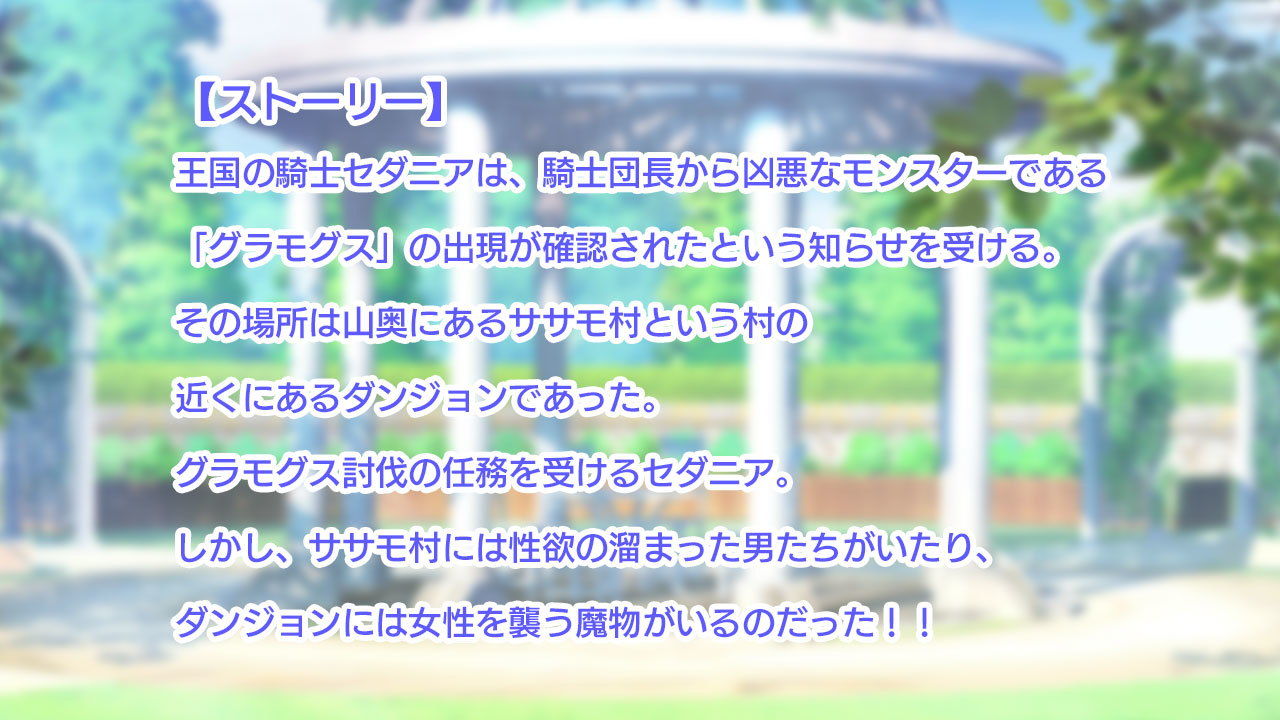 王国騎士セダニアと卑猥な欲望 サンプル1ページ目