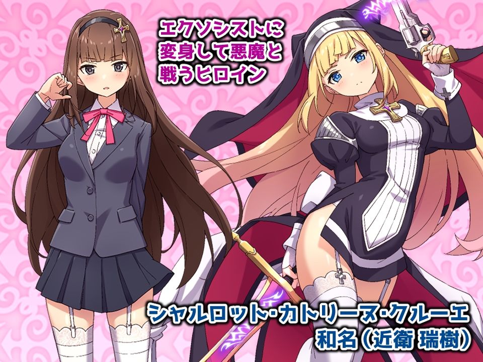 祓魔少女シャルロット サンプル1ページ目