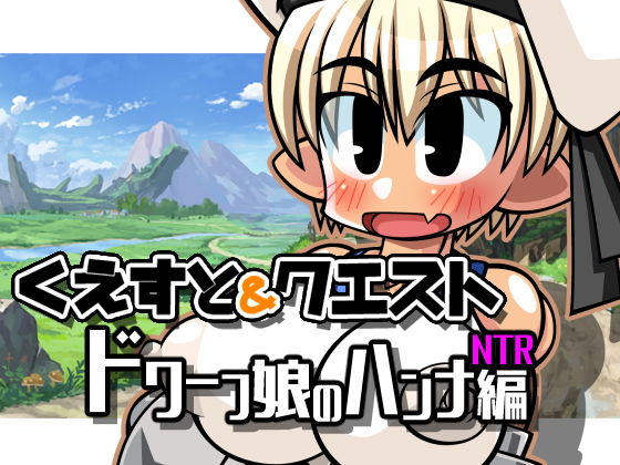 くえすと＆クエスト〜 ドワーフ娘のハンナNTR編