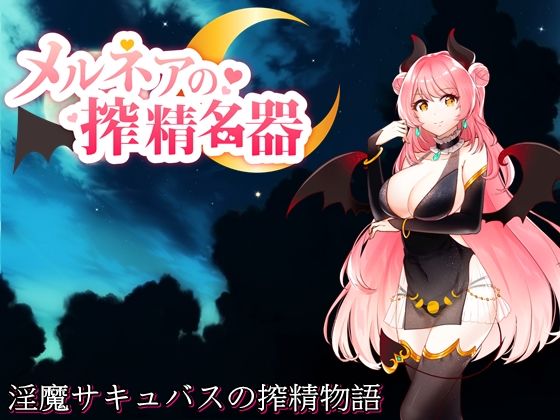 メルネアの搾精名器