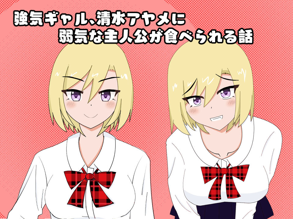 クラスのギャルに孤島で食べられる話 サンプル1ページ目