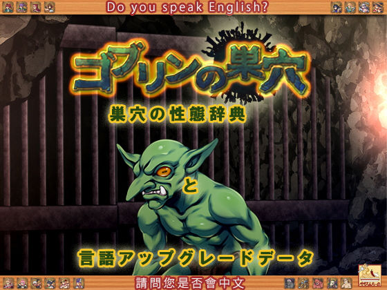 ゴブリンの巣穴 巣穴の性態辞典 ＋ patch.6 言語アップグレードデータ