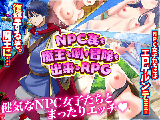 NPC姦も！魔王を倒す冒険も出来るRPG