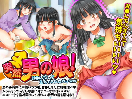突然男の娘！おちんちんが生えてきた女の子WW