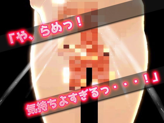 ふたなり少女を強●オナニー射精させ続けよう！〜美少女3Dゲーム サンプル3ページ目