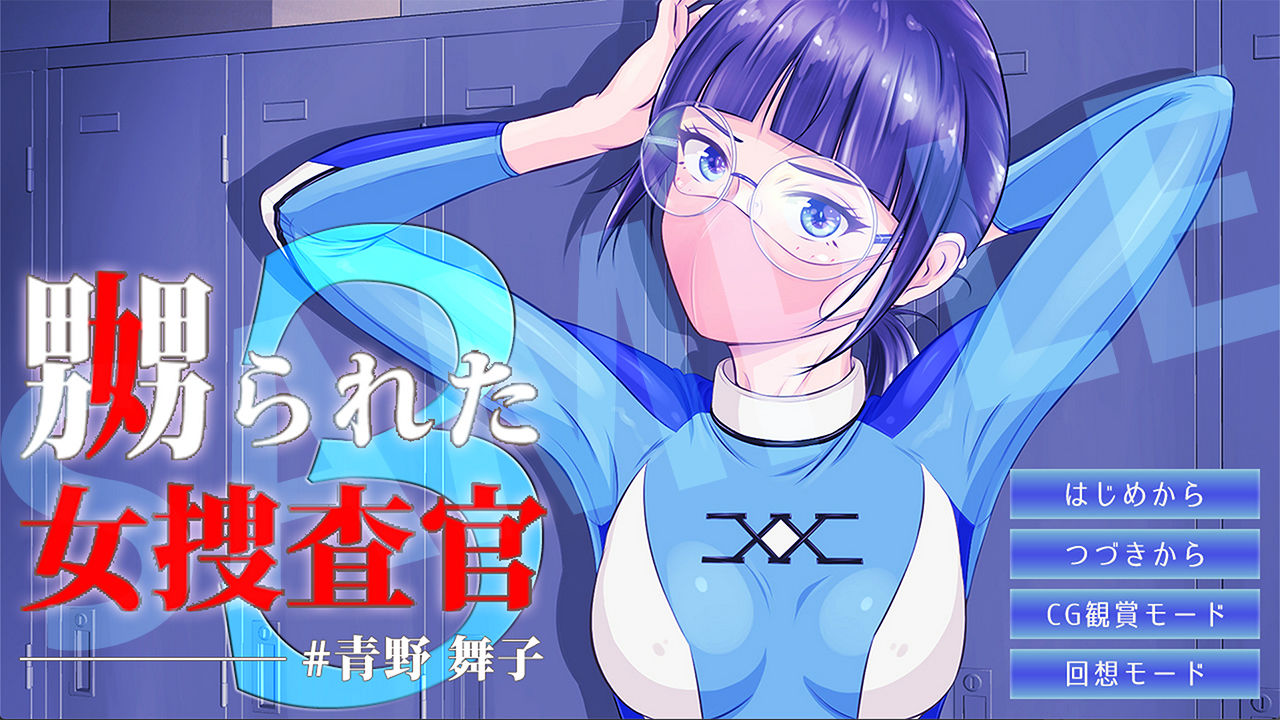 嬲られた女捜査官 3 サンプル1ページ目