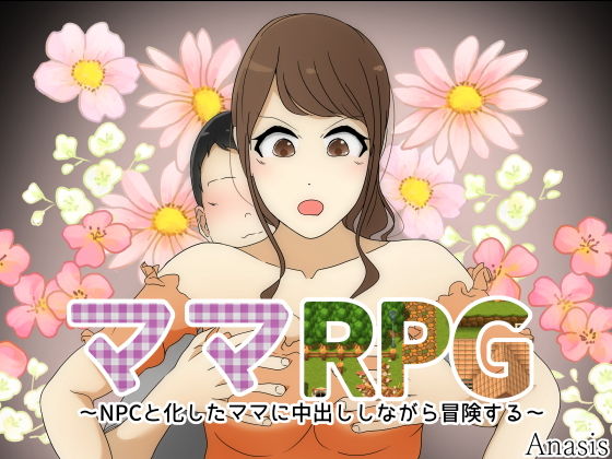 ママRPG 〜NPCと化したママに中出ししながら冒険する〜