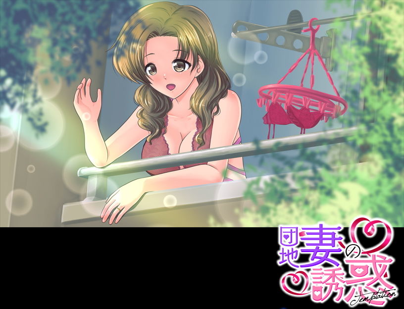 官能ポルノRPG 団地妻の誘惑 サンプル6ページ目