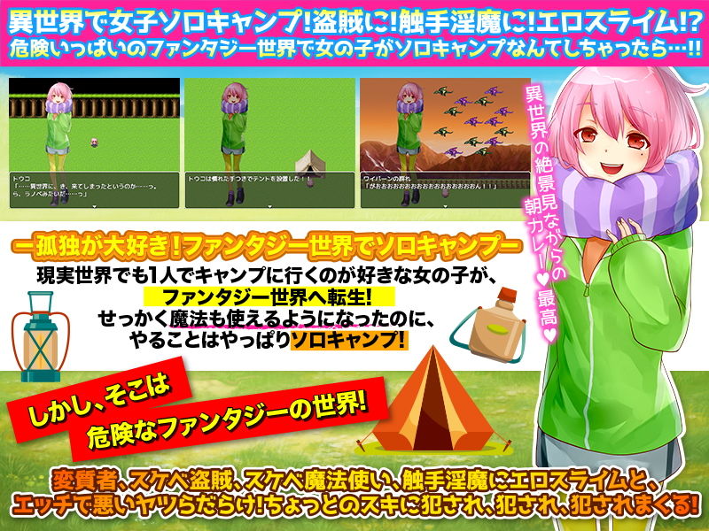 異世界女性ソロキャンパーは犯●れ待ちっていうのはデマですからっ！【泣】 サンプル1ページ目