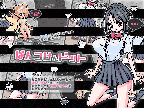 ぱんつけんドット