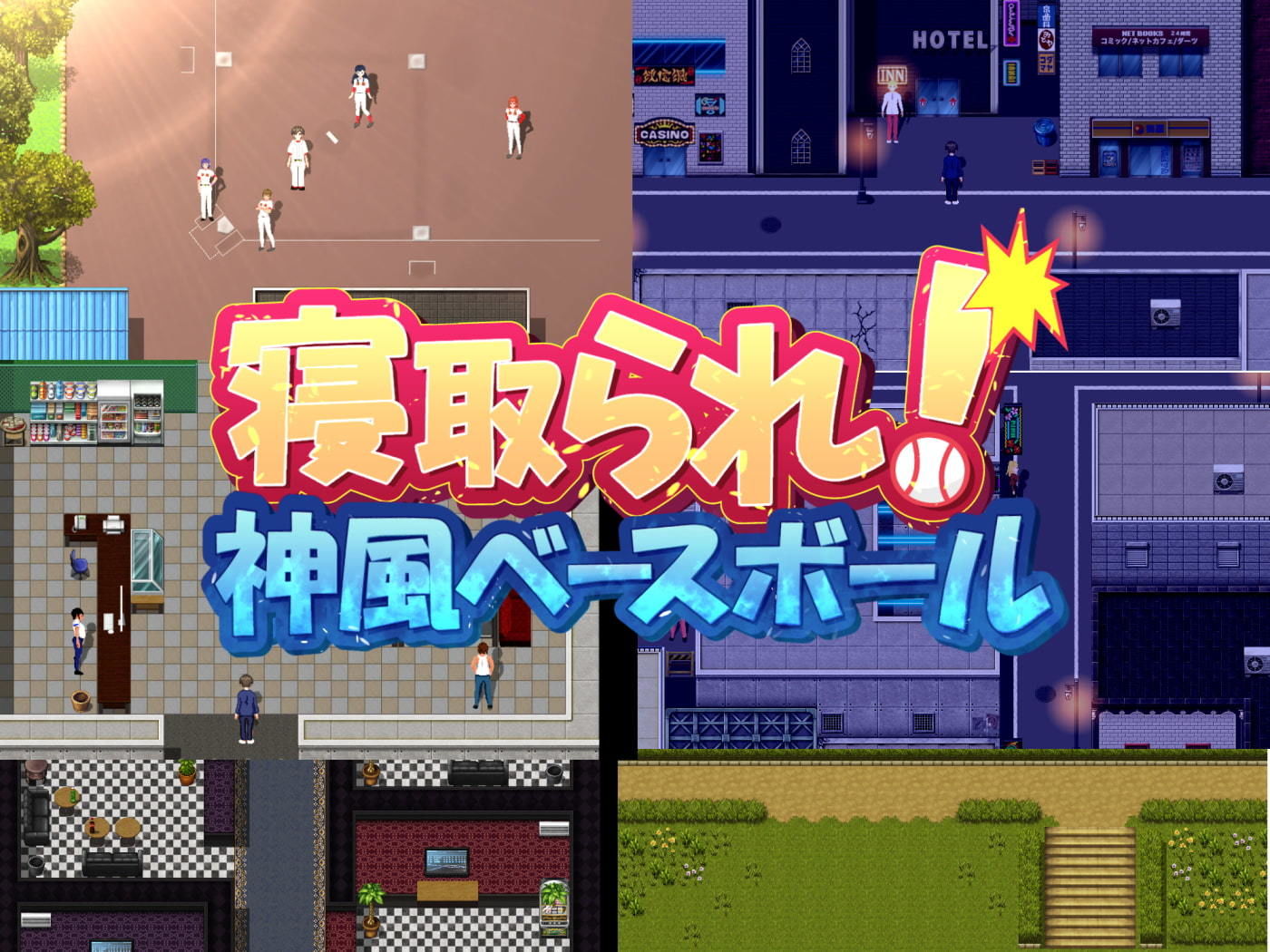 寝取られ！神風ベースボール サンプル2ページ目