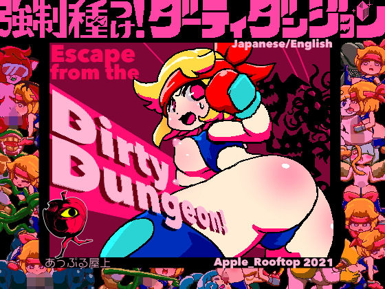 強●種つけ！ダーティダンジョン