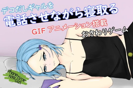 PhoneTimeNTRGirl〜彼氏持ちの中央分けギャルの心も体も奪う〜