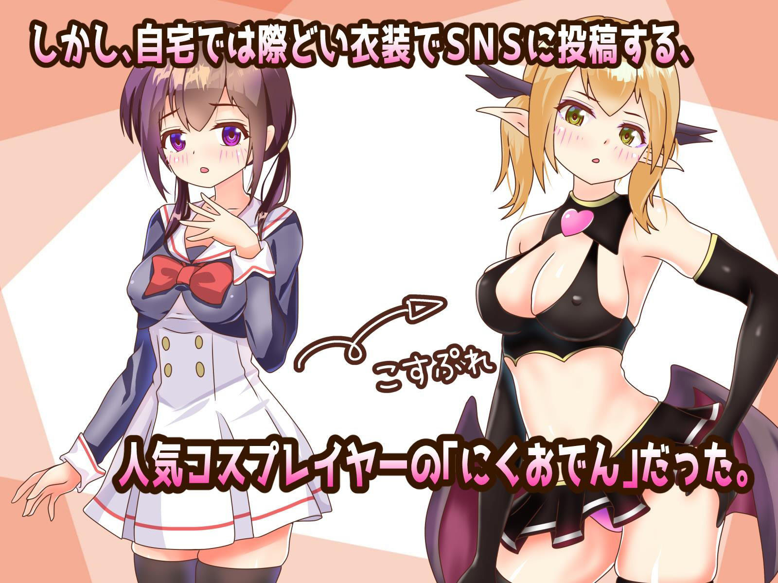 ねとって！コスプレイヤー サンプル2ページ目