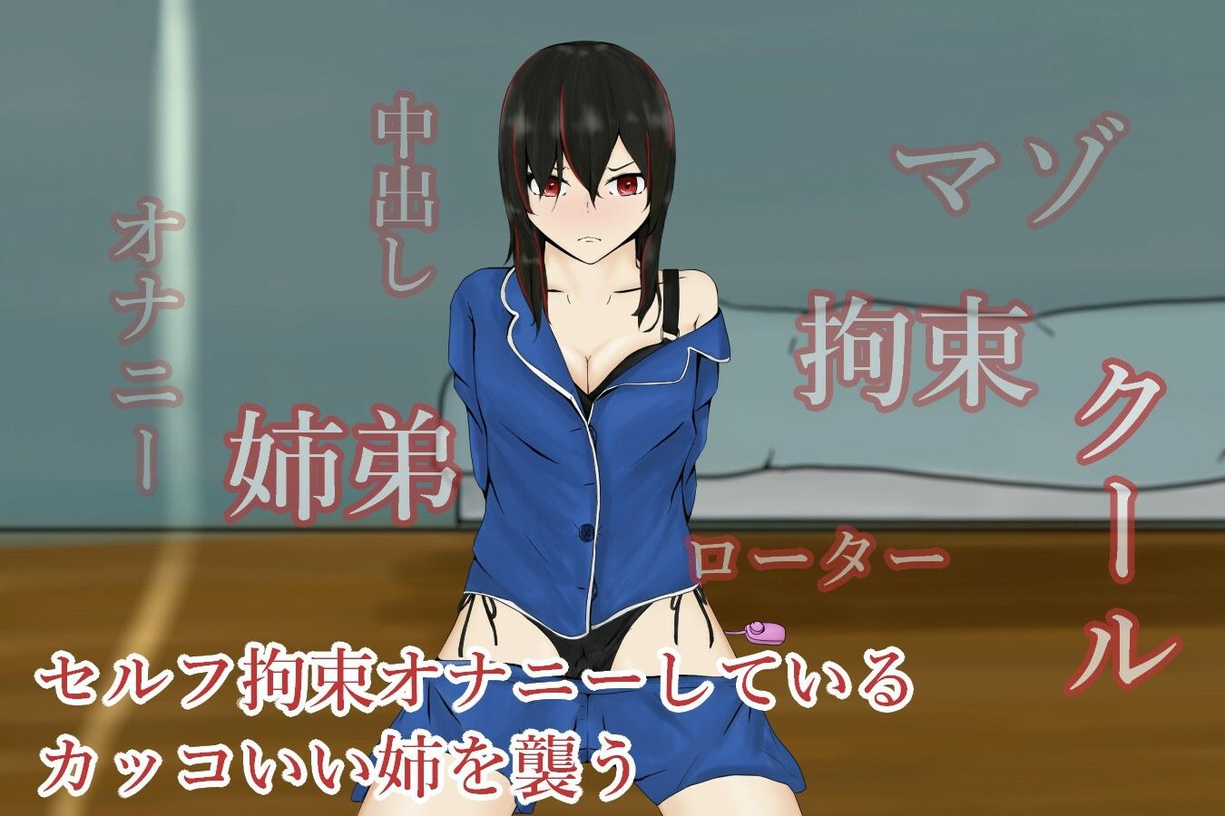 SelfTimeSisterGirl〜自分で手を縛って自慰をしているマゾ姉を襲う〜 サンプル1ページ目