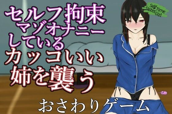 SelfTimeSisterGirl〜自分で手を縛って自慰をしているマゾ姉を襲う〜