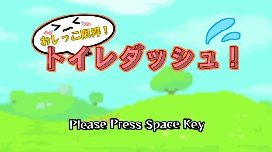 おしっこ限界！トイレダッシュ！ サンプル1ページ目