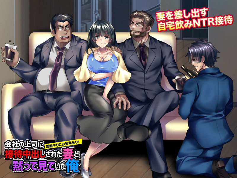 会社の上司に接待中出しされた妻と黙って見ていた、俺。 サンプル1ページ目