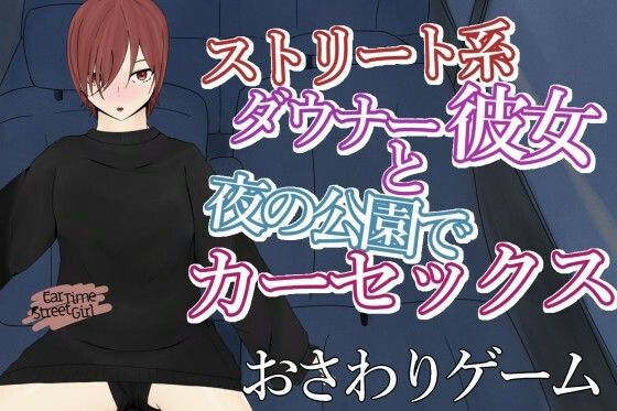 CarTimeStreetGirl〜ストレート系ダウナー彼女と夜の公園でカーセックス〜