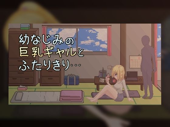 【ドットエロ】夏の和室で幼なじみギャルとひたすらどっとえっち性活。 サンプル1ページ目