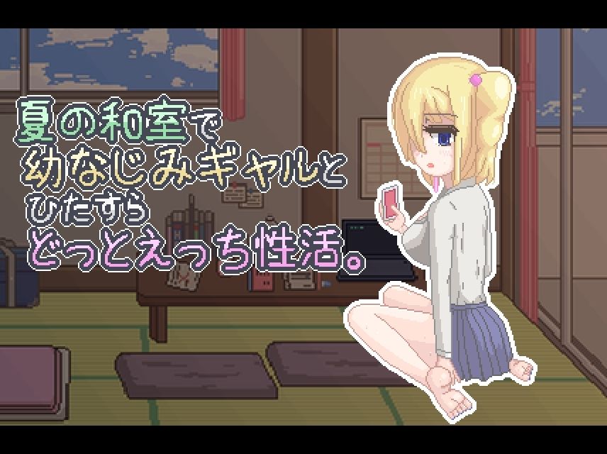 【ドットエロ】夏の和室で幼なじみギャルとひたすらどっとえっち性活。 サンプル4ページ目