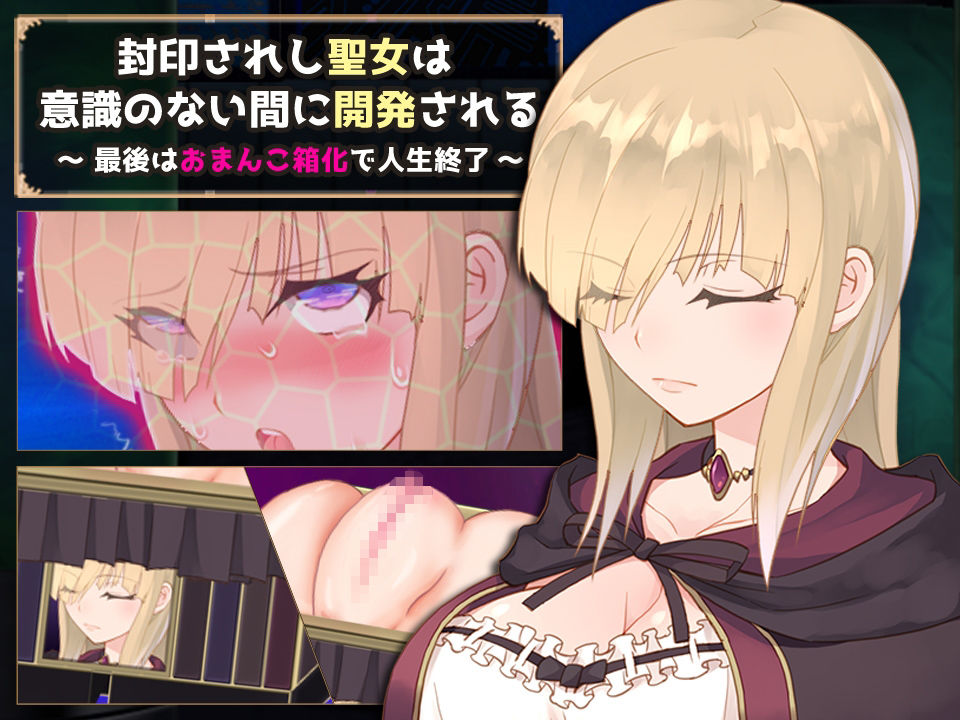 封印されし聖女は意識のない間に開発される 〜最後はおまんこ箱化で人生終了〜 サンプル1ページ目