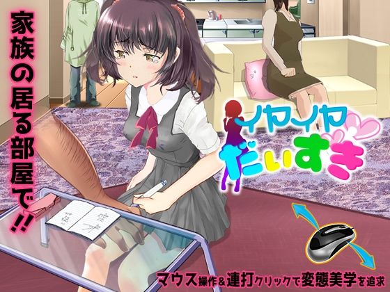 イヤイヤだいすき