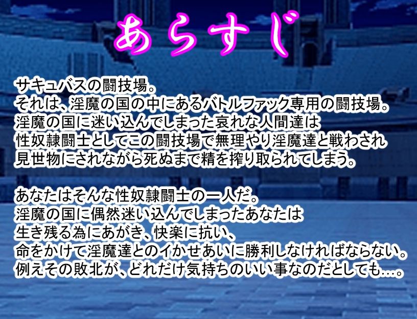 サキュバスの闘技場 サンプル1ページ目