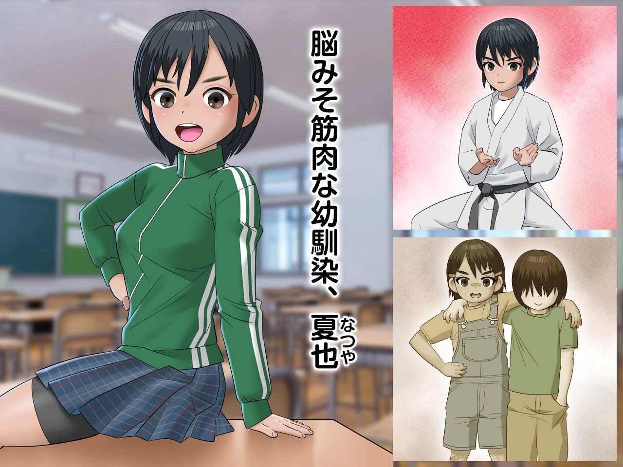 脳筋ちゃんのラストデート サンプル1ページ目