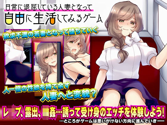 日常に退屈している人妻となって自由に生活してみるゲーム