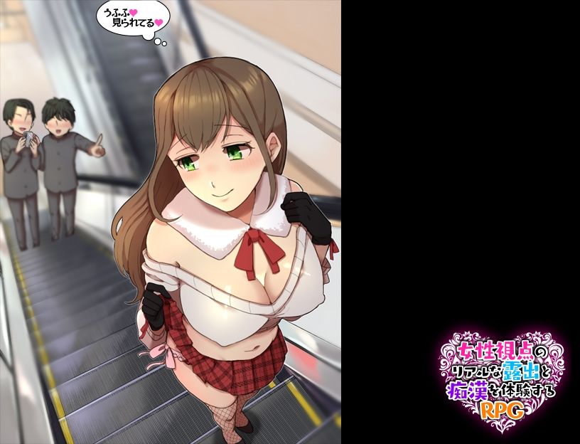 女性視点のリアルな露出と痴●を体験するRPG サンプル1ページ目