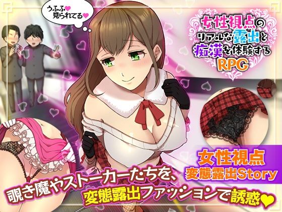 女性視点のリアルな露出と痴●を体験するRPG