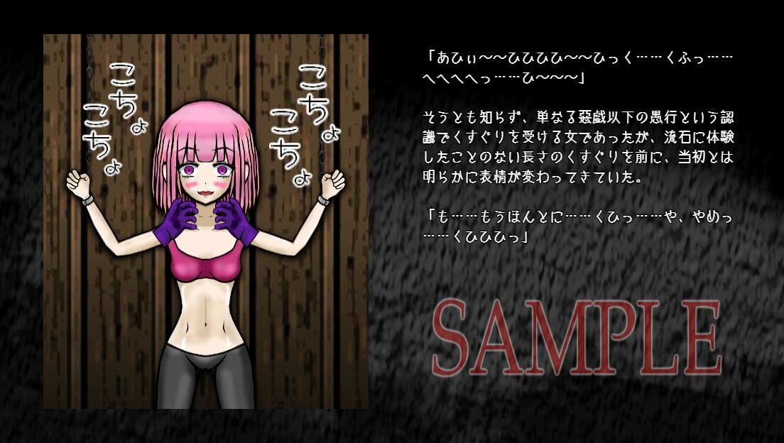 くすぐり師列伝 サンプル1ページ目