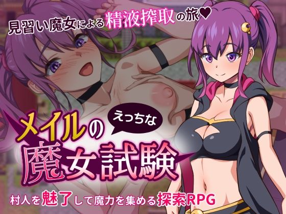 メイルのえっちな魔女試験