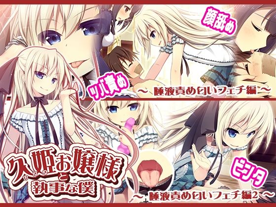 久姫お嬢様と執事な僕 追加シナリオパック サンプル1ページ目
