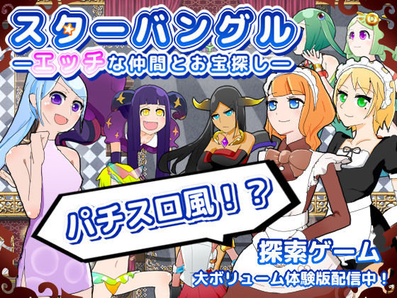 スターバングル―エッチな仲間とお宝探し―